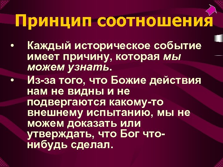 Принцип соотношения • • Каждый историческое событие имеет причину, которая мы можем узнать. Из-за