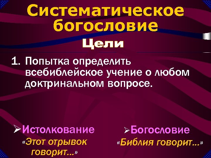 Систематическое богословие 1. Попытка определить всебиблейское учение о любом доктринальном вопросе. ØИстолкование «Этот отрывок