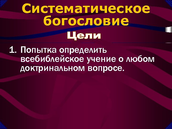 Систематическое богословие 1. Попытка определить всебиблейское учение о любом доктринальном вопросе. 