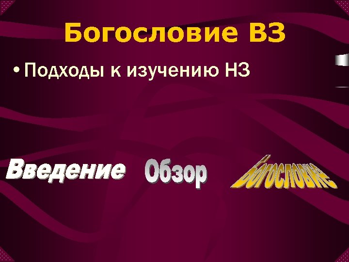 Богословие ВЗ • Подходы к изучению НЗ 
