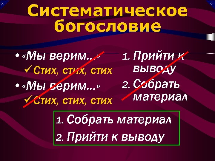 Систематическое богословие • «Мы верим. . . » 1. Прийти к выводу 2. Собрать