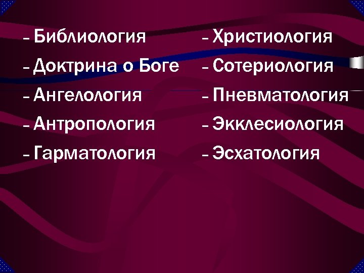 – Библиология – Христиология – Доктрина – Сотериология о Боге – Ангелология – Антропология