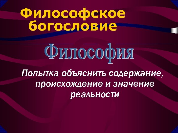 Философское богословие Попытка объяснить содержание, происхождение и значение реальности 