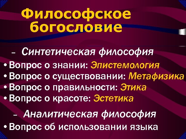 Философское богословие – Синтетическая философия • Вопрос о знании: Эпистемология • Вопрос о существовании: