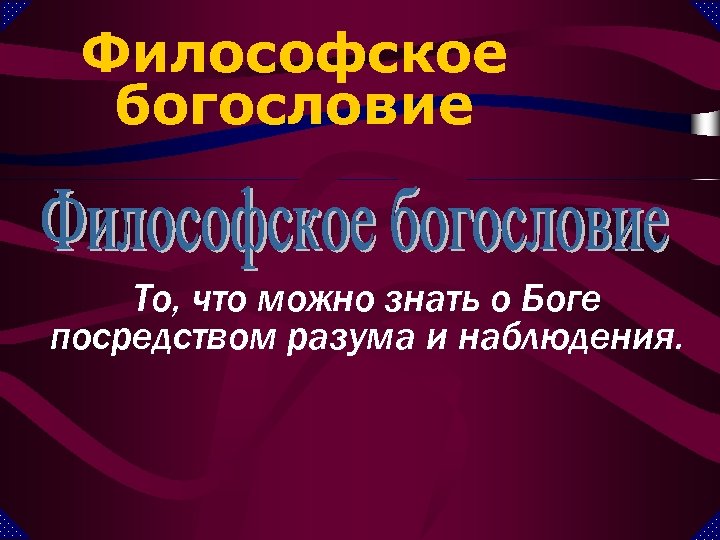 Философское богословие То, что можно знать о Боге посредством разума и наблюдения. 
