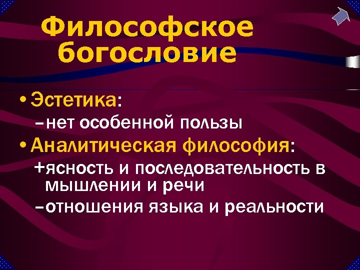 Философское богословие • Эстетика: –нет особенной пользы • Аналитическая философия: +ясность и последовательность в
