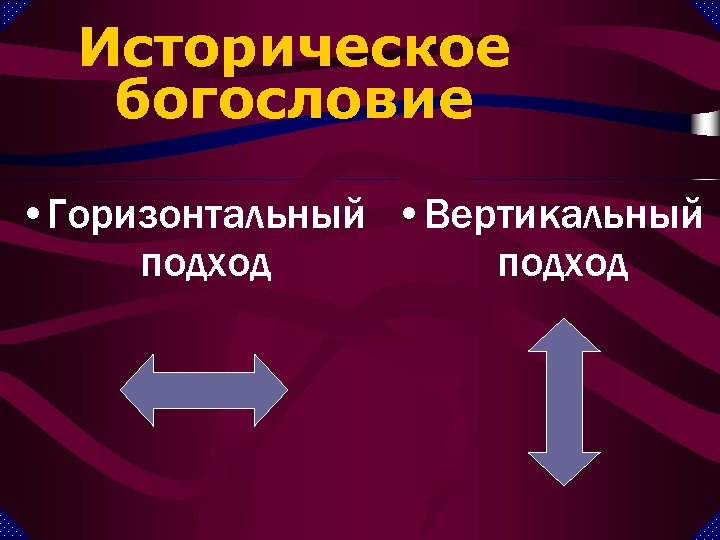 Историческое богословие • Горизонтальный • Вертикальный подход 
