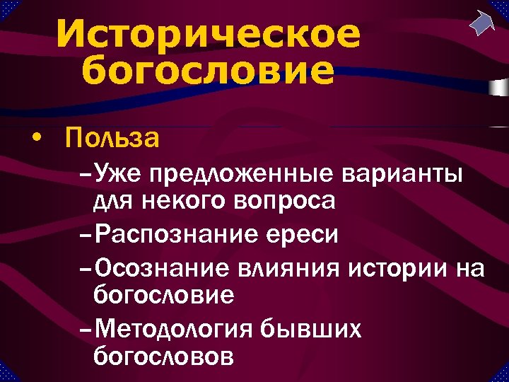 Историческое богословие • Польза –Уже предложенные варианты для некого вопроса –Распознание ереси –Осознание влияния