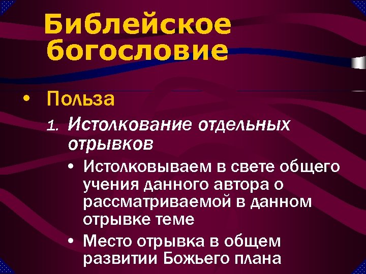Библейское богословие • Польза 1. Истолкование отдельных отрывков • Истолковываем в свете общего учения