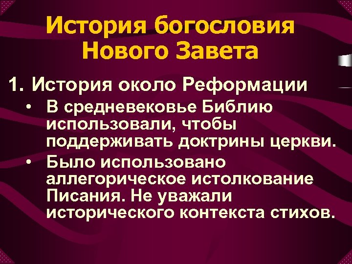 История богословия Нового Завета 1. История около Реформации • В средневековье Библию использовали, чтобы