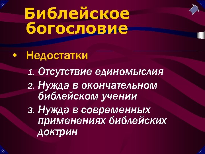 Библейское богословие • Недостатки Отсутствие единомыслия 2. Нужда в окончательном библейском учении 3. Нужда