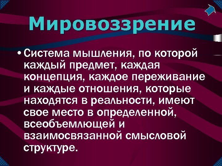 Мировоззрение • Система мышления, по которой каждый предмет, каждая концепция, каждое переживание и каждые