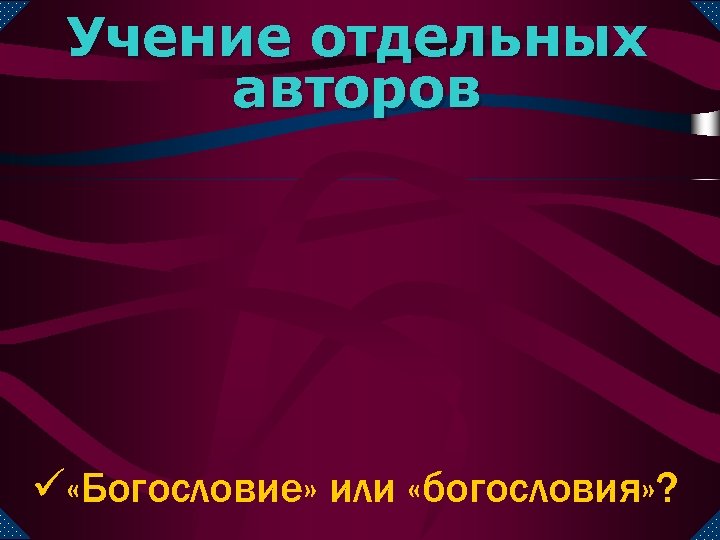 Учение отдельных авторов ü «Богословие» или «богословия» ? 