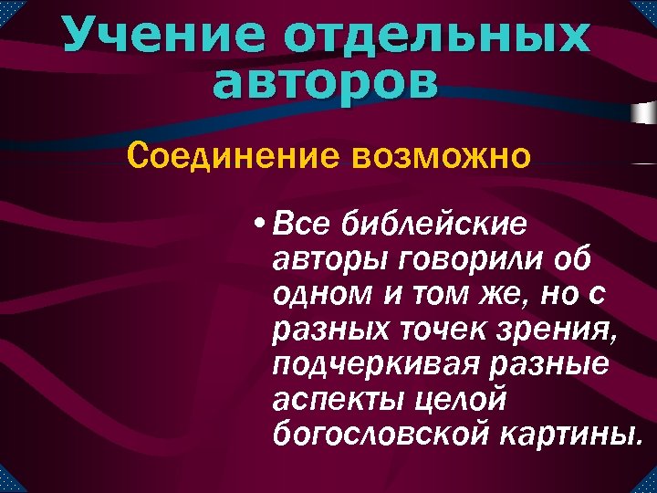 Учение отдельных авторов Соединение возможно • Все библейские авторы говорили об одном и том