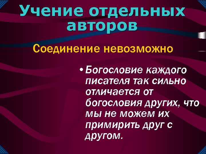 Учение отдельных авторов Соединение невозможно • Богословие каждого писателя так сильно отличается от богословия