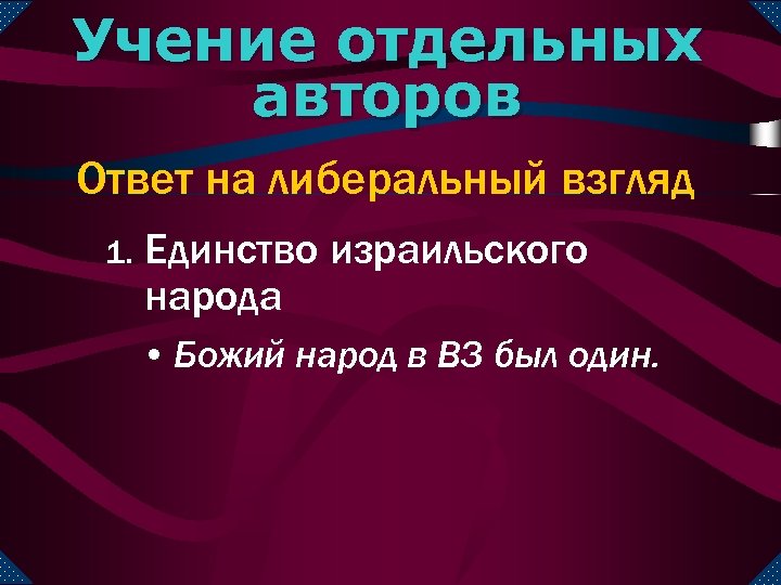 Учение отдельных авторов Ответ на либеральный взгляд 1. Единство израильского народа • Божий народ