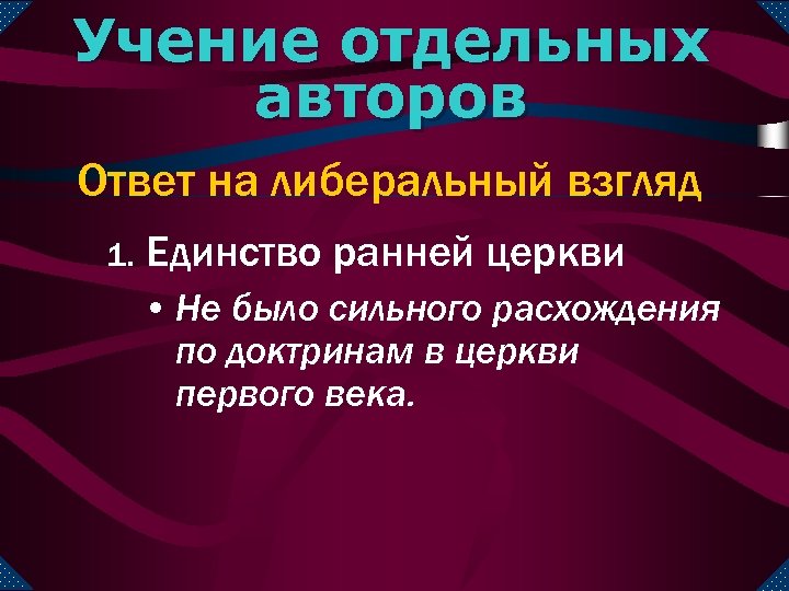 Учение отдельных авторов Ответ на либеральный взгляд 1. Единство ранней церкви • Не было