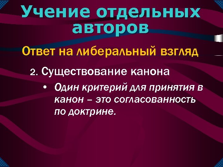 Учение отдельных авторов Ответ на либеральный взгляд 2. Существование канона • Один критерий для