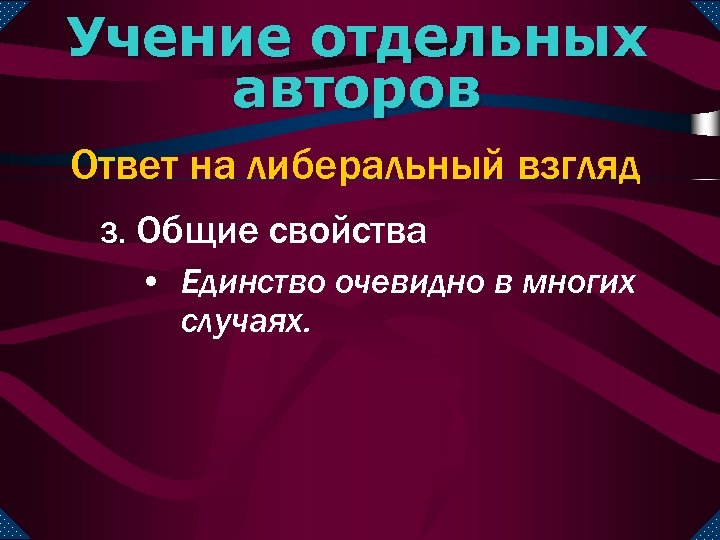 Учение отдельных авторов Ответ на либеральный взгляд 3. Общие свойства • Единство очевидно в