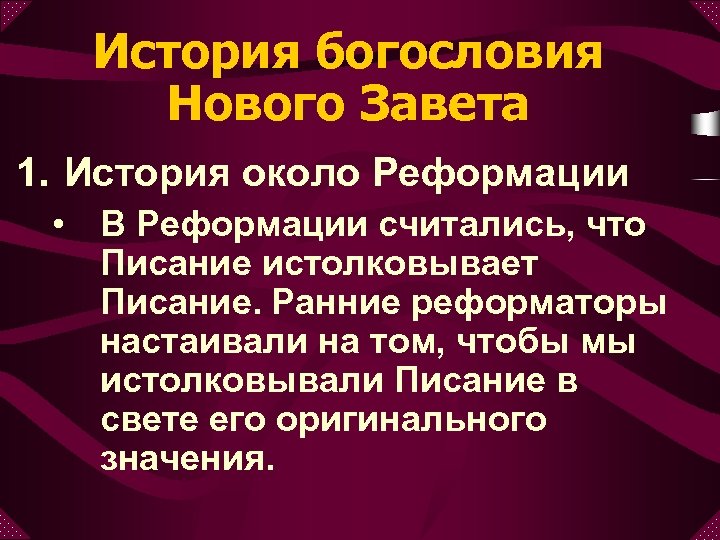 История богословия Нового Завета 1. История около Реформации • В Реформации считались, что Писание