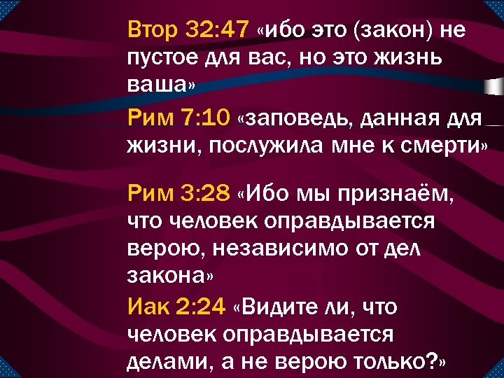 Втор 32: 47 «ибо это (закон) не пустое для вас, но это жизнь ваша»