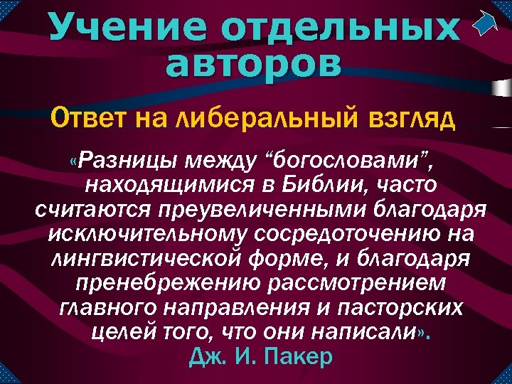 Учение отдельных авторов Ответ на либеральный взгляд «Разницы между “богословами”, находящимися в Библии, часто