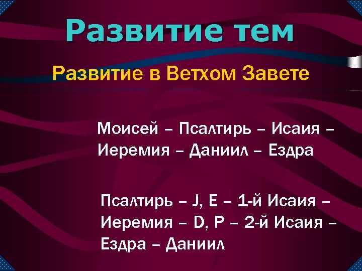 Развитие тем Развитие в Ветхом Завете Моисей – Псалтирь – Исаия – Иеремия –