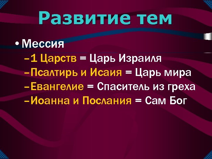 Развитие тем • Мессия – 1 Царств = Царь Израиля –Псалтирь и Исаия =