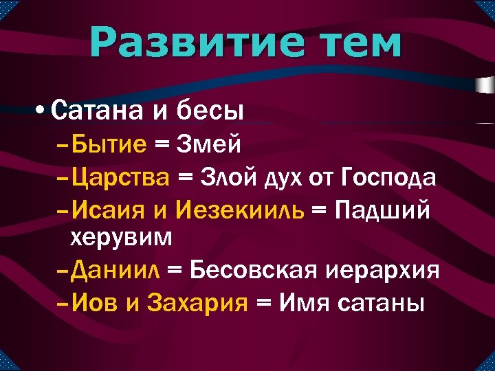 Развитие тем • Сатана и бесы –Бытие = Змей –Царства = Злой дух от