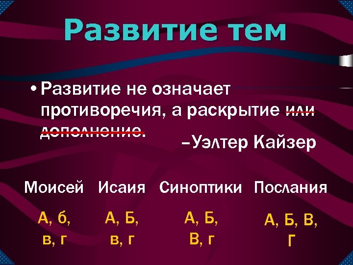 Развитие тем • Развитие не означает противоречия, а раскрытие или дополнение. –Уэлтер Кайзер Моисей