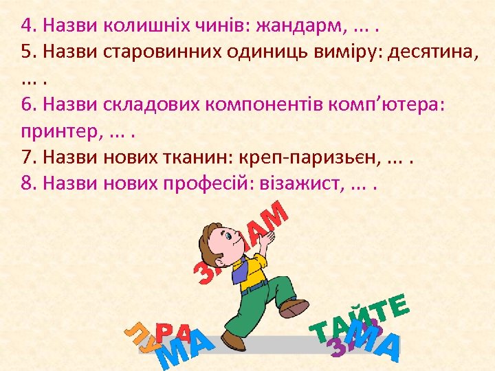 4. Назви колишніх чинів: жандарм, . . 5. Назви старовинних одиниць виміру: десятина, .