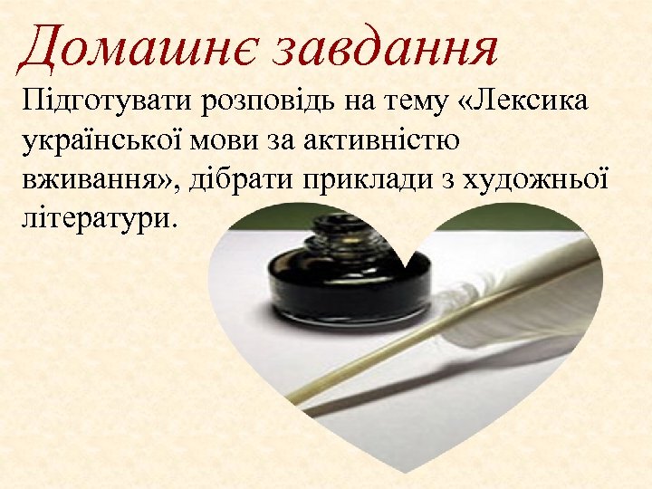 Домашнє завдання Підготувати розповідь на тему «Лексика української мови за активністю вживання» , дібрати