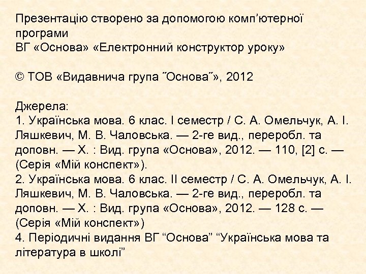 Презентацію створено за допомогою комп’ютерної програми ВГ «Основа» «Електронний конструктор уроку» © ТОВ «Видавнича