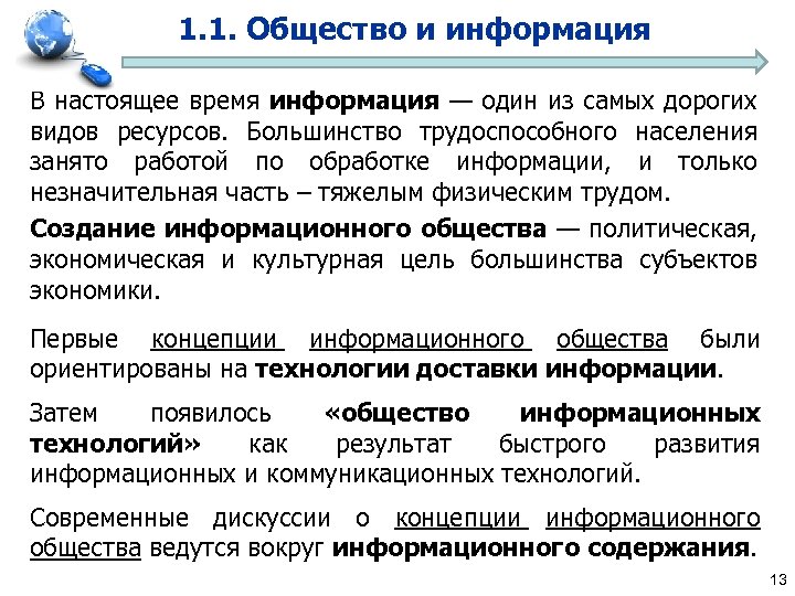 1. 1. Общество и информация В настоящее время информация — один из самых дорогих