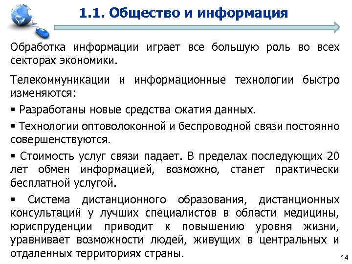 1. 1. Общество и информация Обработка информации играет все большую роль во всех секторах