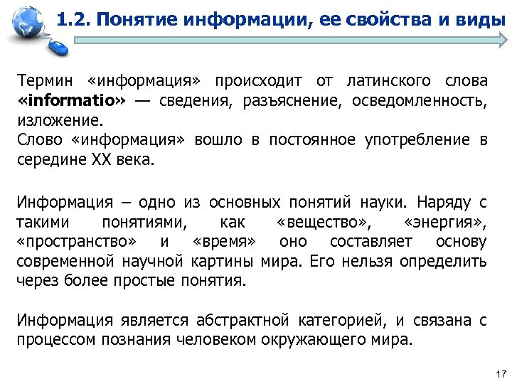 1. 2. Понятие информации, ее свойства и виды Термин «информация» происходит от латинского слова