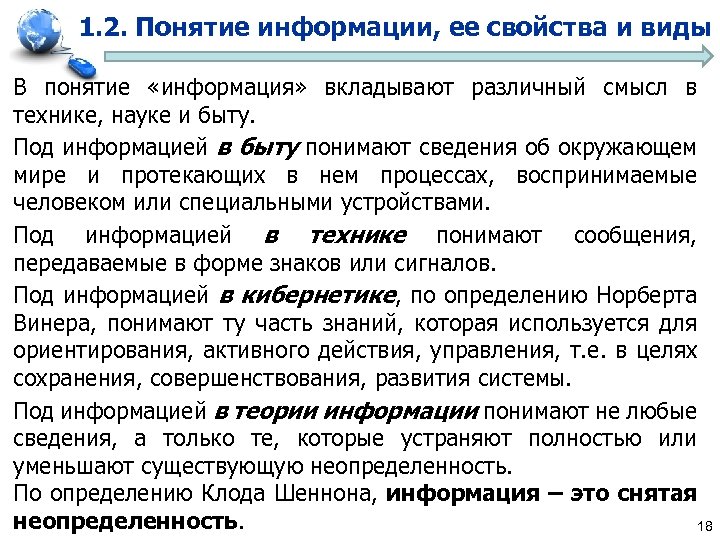 1. 2. Понятие информации, ее свойства и виды В понятие «информация» вкладывают различный смысл