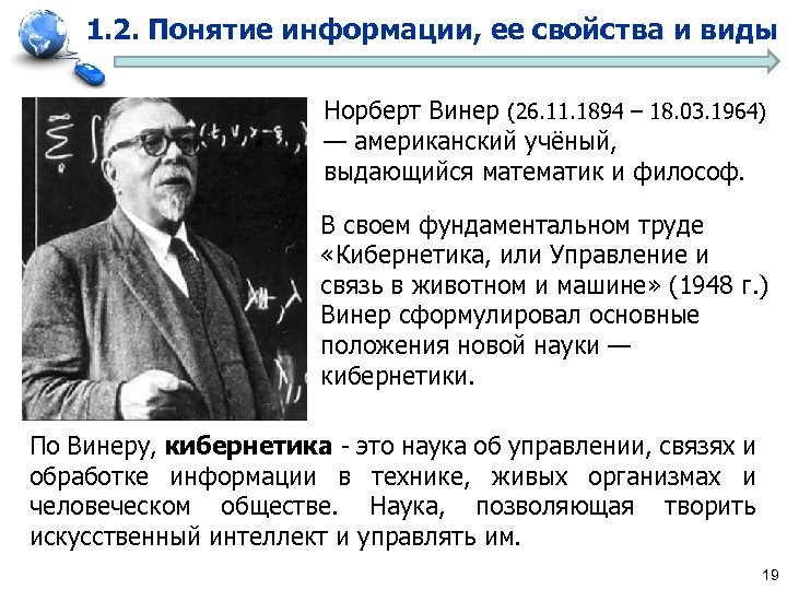 Норберт винер информационные процессы. Американский ученый н. Виннер создал науку. Американский математик Норберт Винер. Норберт Винер роль его в информационных процессах. Норберт Винер исследование информационных процессов.