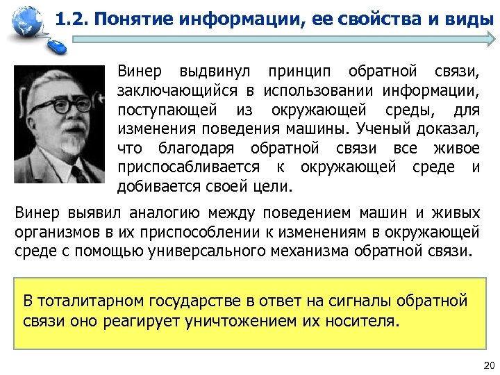 1. 2. Понятие информации, ее свойства и виды Винер выдвинул принцип обратной связи, заключающийся