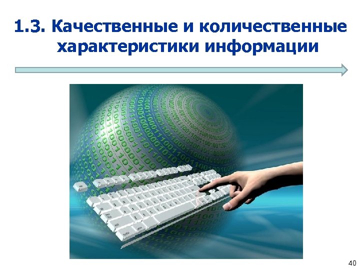 1. 3. Качественные и количественные характеристики информации 40 