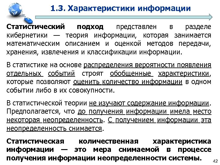 1. 3. Характеристики информации Статистический подход представлен в разделе кибернетики — теория информации, которая