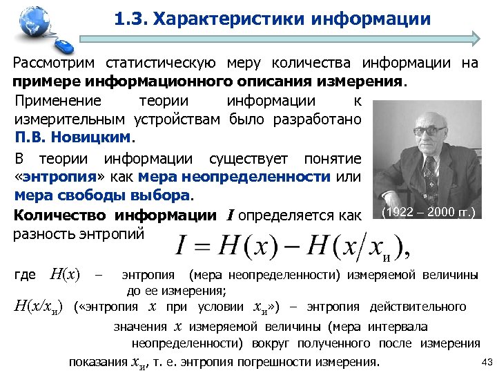 1. 3. Характеристики информации Рассмотрим статистическую меру количества информации на примере информационного описания измерения.