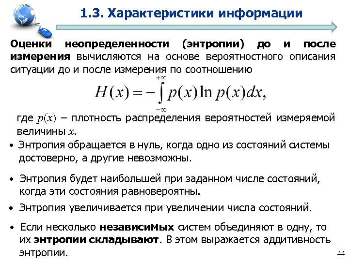 1. 3. Характеристики информации Оценки неопределенности (энтропии) до и после измерения вычисляются на основе