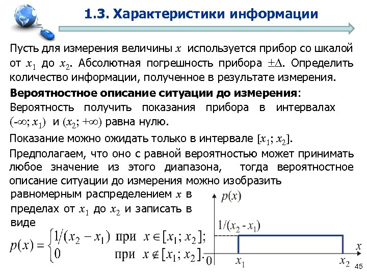 1. 3. Характеристики информации Пусть для измерения величины x используется прибор со шкалой от