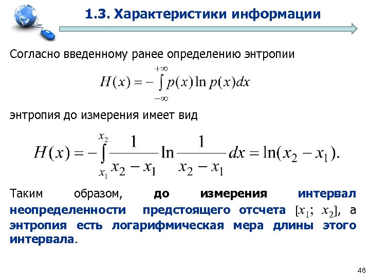 1. 3. Характеристики информации Согласно введенному ранее определению энтропии энтропия до измерения имеет вид