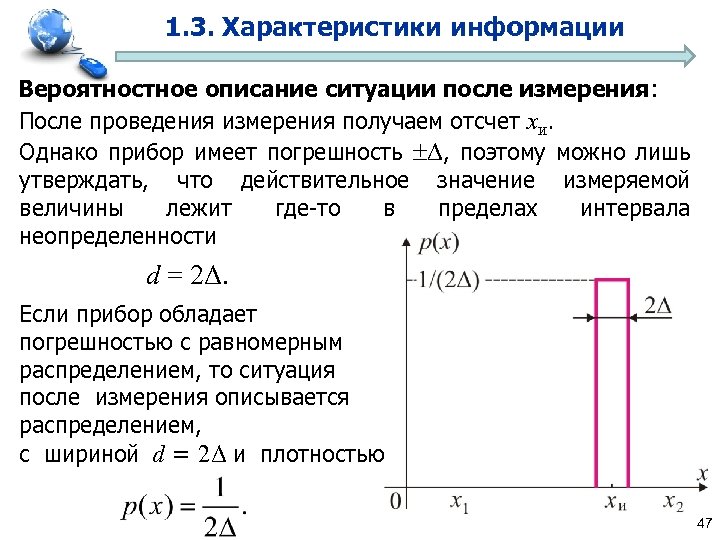 1. 3. Характеристики информации Вероятностное описание ситуации после измерения: После проведения измерения получаем отсчет