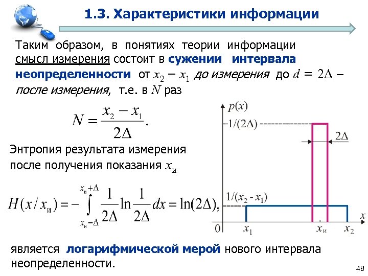 1. 3. Характеристики информации Таким образом, в понятиях теории информации смысл измерения состоит в