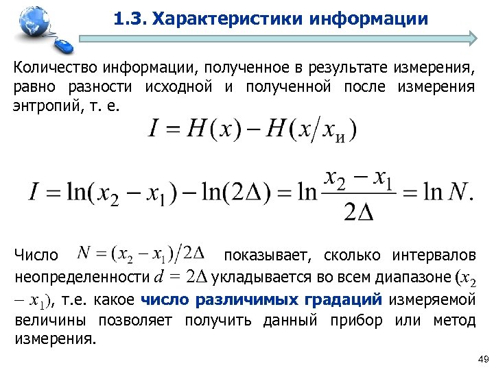 1. 3. Характеристики информации Количество информации, полученное в результате измерения, равно разности исходной и