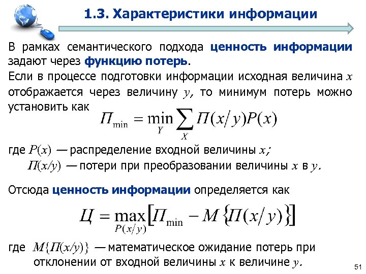 1. 3. Характеристики информации В рамках семантического подхода ценность информации задают через функцию потерь.