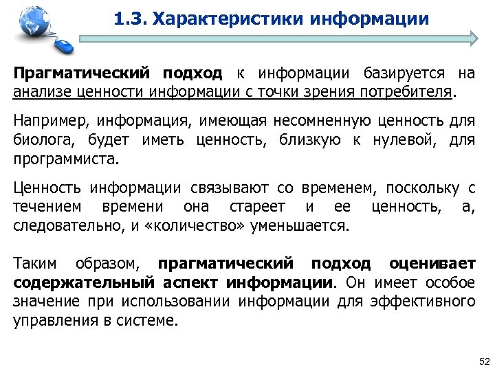 Характеристики информации. Прагматический подход к измерению информации. Прагматический подход к исследованию. Суть прагматического подхода к оценке качества информации. Подходы к понятию информации прагматический.